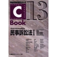 民事訴訟法　１　総論・訴訟の開始・訴訟の審理