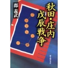 秋田・庄内戊辰戦争