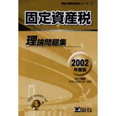 固定資産税理論問題集　２００２年度版
