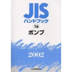 ＪＩＳハンドブック　ポンプ　２００２