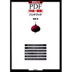 事例引きＰＤＦ〈作成・編集〉ハンドブック