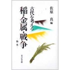 稲・金属・戦争　弥生