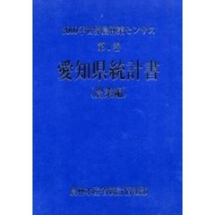 世界農林業センサス　２０００年第１巻農業編２３　愛知県統計書〔複合媒体資料〕　付属資料：ＣＤ－ＲＯＭ（１枚　１２ｃｍ）