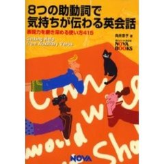 ８つの助動詞で気持ちが伝わる英会話　Ｇｅｔｔｉｎｇ　ｈｅｌｐ　ｆｒｏｍ　ａｕｘｉｌｉａｒｙ　ｖｅｒｂｓ　表現力を磨き深める使い方４１５