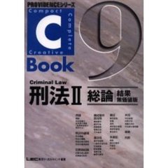 刑法　２　総論　結果無価値版　Ｃ‐Ｂｏｏｋ　９