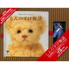 しんのすけ物語　ブルー