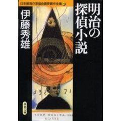 日本推理作家協会賞受賞作全集　５６　明治の探偵小説