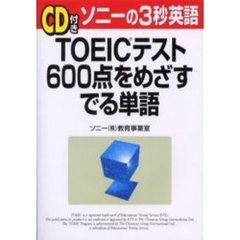 ＴＯＥＩＣテスト６００点をめざすでる単語