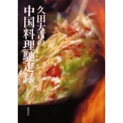 久田大吉の中国料理馳走録