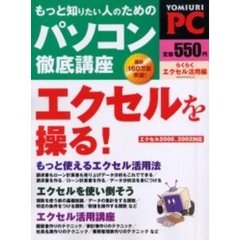 もっと知りたい人のためのパソコン徹底講座　らくらくエクセル活用編　Ｙｏｍｉｕｒｉ　ＰＣ
