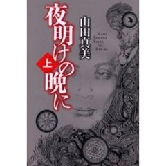 夜明けの晩に　上