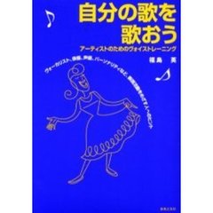 自分の歌を歌おう　アーティストのためのヴォイストレーニング　ヴォーカリスト、俳優、声優、パーソナリティなど、表現活動をめざす人へのヒント