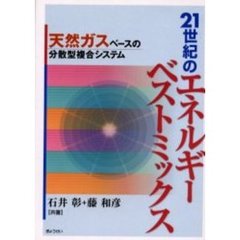 ２１世紀のエネルギーベストミックス　天然ガスベースの分散型複合システム