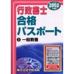 行政書士合格パスポート　２００２年版３　一般教養
