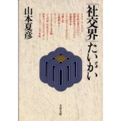 「社交界」たいがい