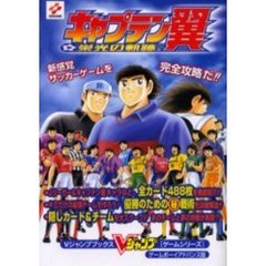 キャプテン翼栄光の軌跡　ゲームボーイアドバンス版