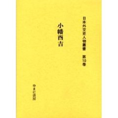 日本外交史人物叢書　第１０巻　復刻　小幡酉吉　初版：小幡酉吉伝記刊行会　昭和３２年刊