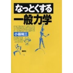 なっとくする一般力学