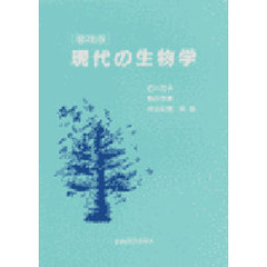 現代の生物学　増補版