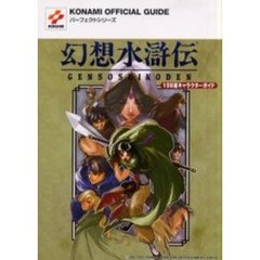 幻想水滸伝１０８星キャラクターガイド