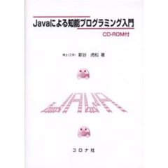 Ｊａｖａによる知能プログラミング入門