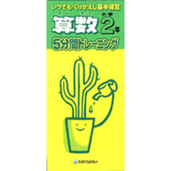 算数５分間トレーニング　いつでも！くりかえし基本練習　小学２年