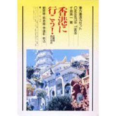 カセット　香港に行こう！広東語旅行会話