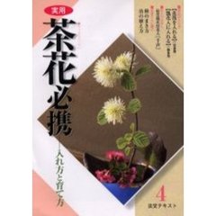 淡交テキスト　〔平成１４年〕４号　実用茶花必携　４
