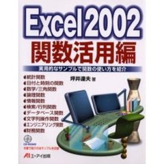 Ｅｘｃｅｌ２００２関数活用編　実用的なサンプルで関数の使い方を紹介