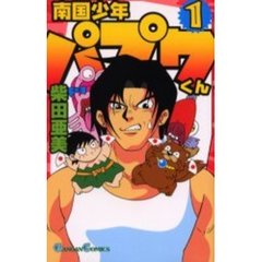 南国少年パプワくん　　　１