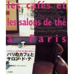 パリのカフェとサロン・ド・テ　パリジェンヌのように楽しみたい