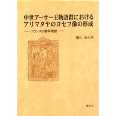 中世アーサー王物語群におけるアリマタヤのヨセフ像の形成　フランスの聖杯物語