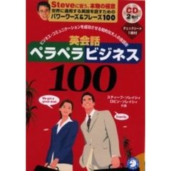 英会話ペラペラビジネス100 - ビジネスコミュニケーションを成功させる知的な大人の会話術 [CD2枚付]