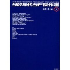 ９０年代ＳＦ傑作選　下