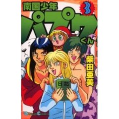 南国少年パプワくん　　　３