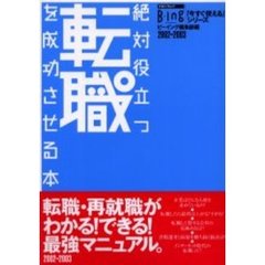 絶対役立つ転職を成功させる本　２００２→２００３