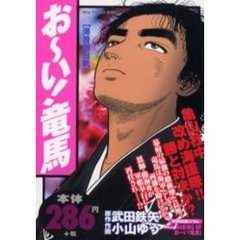 お～い！竜馬　海援隊出帆