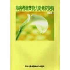 障害者職業能力開発校便覧　２００１
