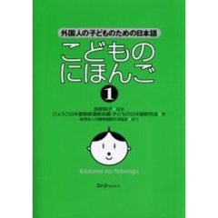 こどものにほんご　１