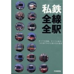 私鉄全線全駅　すべての路線、すべての駅が、これ１冊でわかる駅の百科事典