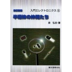 半導体の仲間たち　改訂新版