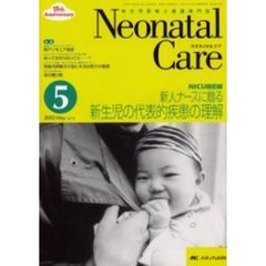 ネオネイタルケア　新生児医療と看護専門誌　Ｖｏｌ．１５－５　新人ナースに贈る新生児の代表的疾患の理解　ＮＩＣＵ最前線
