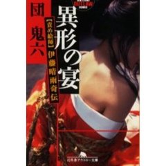 異形の宴　責め絵師・伊藤晴雨奇伝