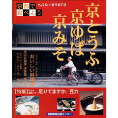 京とうふ京ゆば京みそ　京都で食べよう　ヘルシーＫＹＯＴＯ