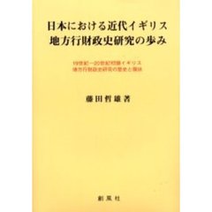 日本における近代イギリス地方行財政史研究の歩み　１９世紀－２０世紀初頭イギリス地方行財政史研究の歴史と現状