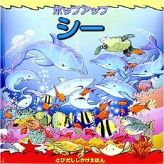 ポップアップ・シー