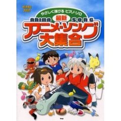 最新アニメ・ソング大集合　やさしく弾けるピアノ・ソロ