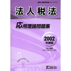 法人税法応用理論問題集　２００２年度版