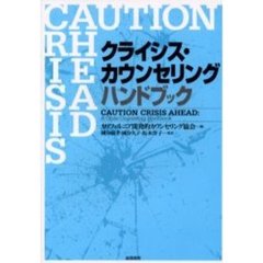 クライシス・カウンセリングハンドブック