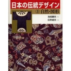 日本の伝統デザイン　３　自然・図形